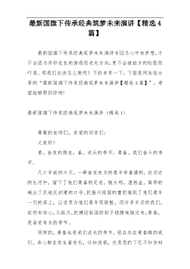 最新国旗下传承经典筑梦未来演讲【精选4篇】