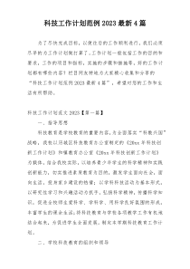 科技工作计划范例2023最新4篇