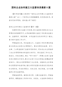 国有企业如何建立大监督体系最新8篇