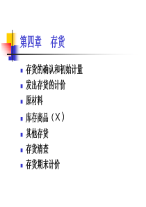 徐经长财务会计学—4存货学生版