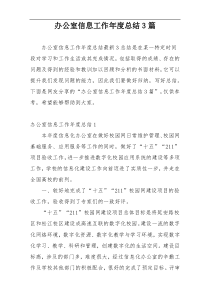 办公室信息工作年度总结3篇