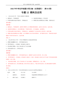 专题12 燃料及其利用-2022年中考化学真题分项汇编（全国通用）（第03期）（解析版）