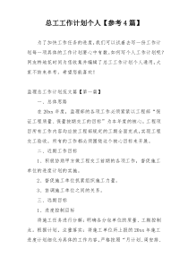 总工工作计划个人【参考4篇】