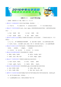 专题11.1 生活中常见的盐（第03期）-2016年中考化学试题分项版解析汇编（原卷版）