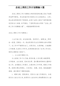 总结上周的工作计划精编3篇