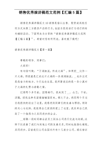 销售优秀演讲稿范文范例【汇编5篇】