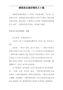 感恩朋友演讲稿范文5篇