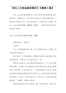 班长上台竞选演讲稿范文【最新5篇】