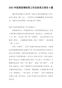 2023年医院疫情防控工作总结范文报告4篇