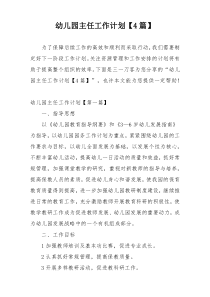 幼儿园主任工作计划【4篇】