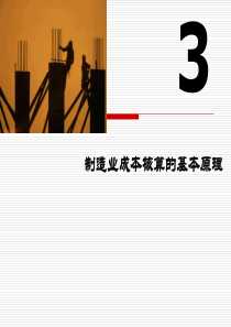 成本会计 制造业成本核算的基本原理