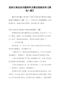 医院以案促改问题清单及整改措施范例【精选4篇】