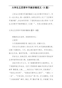 大学生五四青年节演讲稿范文（5篇）