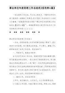 事业单位年度思想工作总结范文【范例4篇】