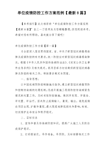 单位疫情防控工作方案范例【最新8篇】