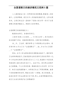 全国爱眼日的演讲稿范文范例5篇