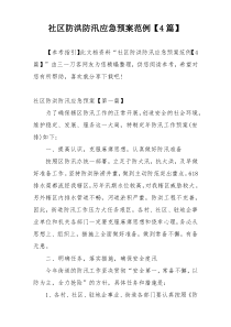 社区防洪防汛应急预案范例【4篇】
