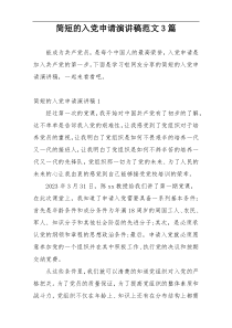 简短的入党申请演讲稿范文3篇