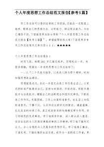 个人年度思想工作总结范文报告【参考5篇】