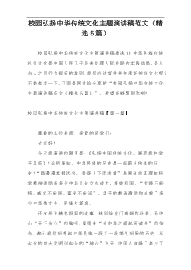 校园弘扬中华传统文化主题演讲稿范文（精选5篇）