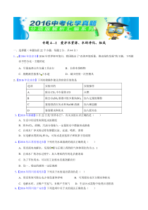 专题4.1  爱护水资源、水的净化、组成（第02期）-2016年中考化学试题分项版解析汇编（原卷版）