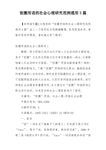 饭圈用语的社会心理研究范例通用3篇