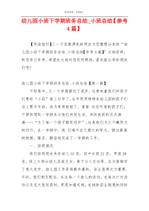 幼儿园小班下学期班务总结_小班总结【参考4篇】