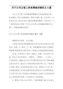 关于公司主管上岗竞聘演讲稿范文4篇
