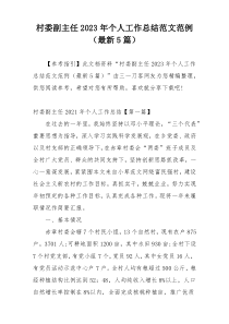 村委副主任2023年个人工作总结范文范例（最新5篇）