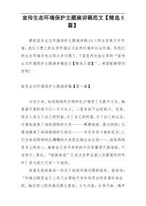 宣传生态环境保护主题演讲稿范文【精选5篇】