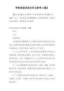 学校食堂供货合同【参考4篇】