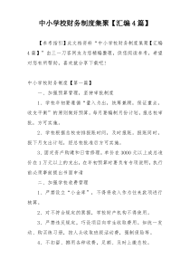 中小学校财务制度集聚【汇编4篇】