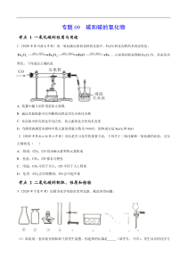 专题 09 碳和碳的氧化物-2020年中考真题化学分项汇编（原卷版）