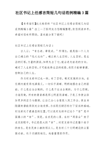 社区书记上任感言简短几句话范例精编3篇
