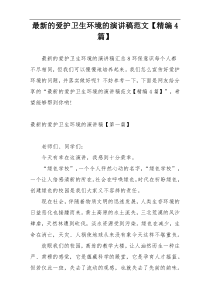 最新的爱护卫生环境的演讲稿范文【精编4篇】