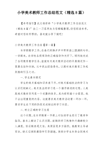 小学美术教师工作总结范文（精选8篇）