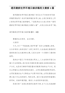 通用最新世界环境日演讲稿范文最新4篇