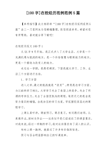 [100字]在校经历范例范例5篇
