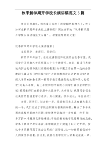 秋季新学期开学校长演讲稿范文5篇