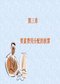 成本会计dzja03要素费用分配的核算
