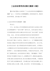 工会活动领导讲话稿【最新5篇】