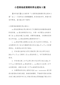 小型商场疫情期间停业通知3篇