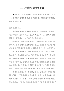 三只小熊作文通用4篇