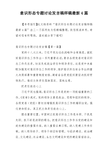 意识形态专题讨论发言稿样稿最新4篇