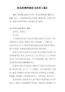 身边的榜样演讲【实用4篇】