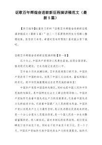讴歌百年辉煌奋进崭新征程演讲稿范文（最新5篇）