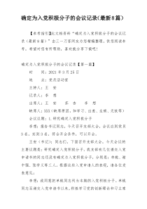 确定为入党积极分子的会议记录（最新8篇）