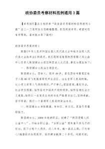 政协委员考察材料范例通用3篇