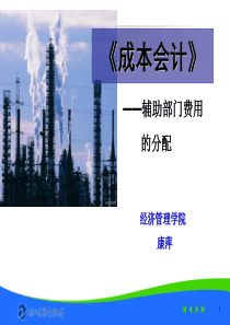 成本会计——辅助部门费用的分配