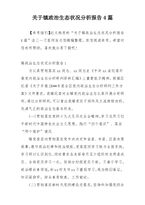 关于镇政治生态状况分析报告4篇